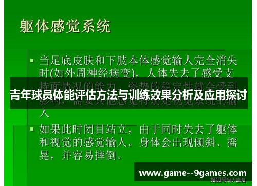 青年球员体能评估方法与训练效果分析及应用探讨 青年球员体能评估方法与训练效果分析及应用探讨