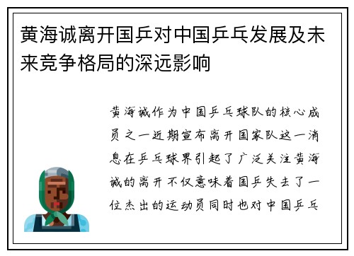 黄海诚离开国乒对中国乒乓发展及未来竞争格局的深远影响