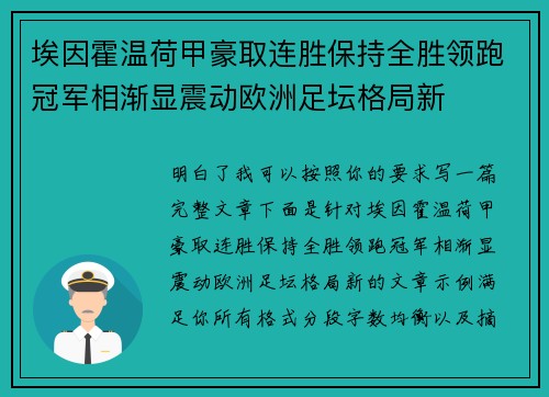 埃因霍温荷甲豪取连胜保持全胜领跑冠军相渐显震动欧洲足坛格局新 埃因霍温荷甲豪取连胜保持全胜领跑冠军相渐显震动欧洲足坛格局新