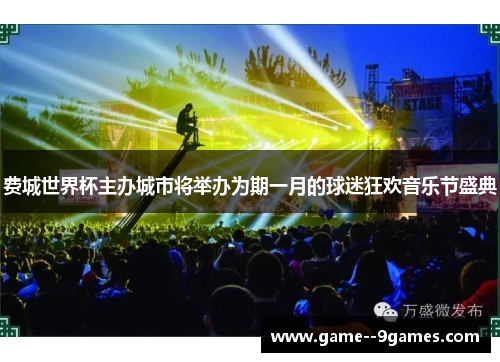 费城世界杯主办城市将举办为期一月的球迷狂欢音乐节盛典 费城世界杯主办城市将举办为期一月的球迷狂欢音乐节盛典