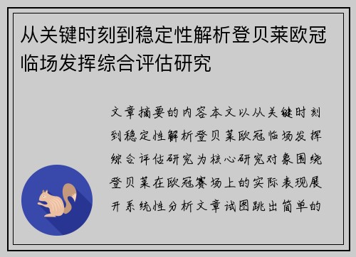 从关键时刻到稳定性解析登贝莱欧冠临场发挥综合评估研究 从关键时刻到稳定性解析登贝莱欧冠临场发挥综合评估研究