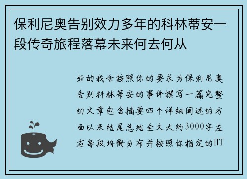 保利尼奥告别效力多年的科林蒂安一段传奇旅程落幕未来何去何从