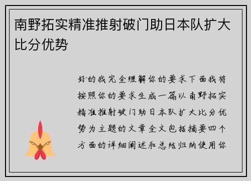 南野拓实精准推射破门助日本队扩大比分优势