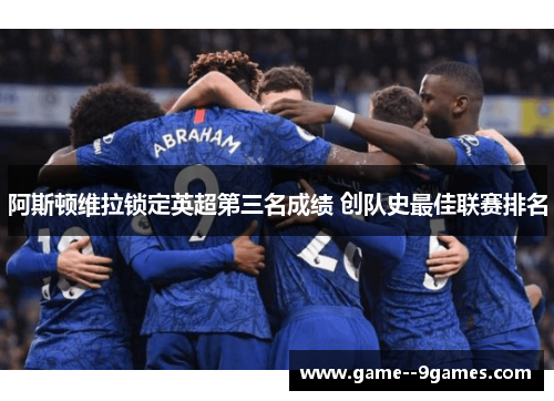阿斯顿维拉锁定英超第三名成绩 创队史最佳联赛排名 阿斯顿维拉锁定英超第三名成绩 创队史最佳联赛排名