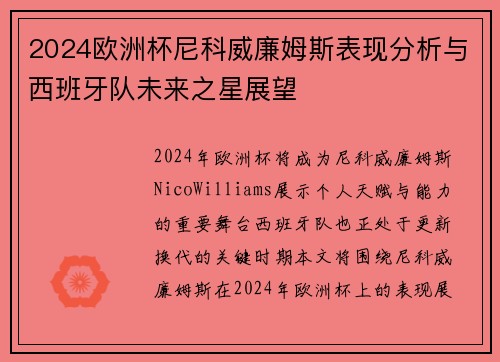 2024欧洲杯尼科威廉姆斯表现分析与西班牙队未来之星展望 2024欧洲杯尼科威廉姆斯表现分析与西班牙队未来之星展望