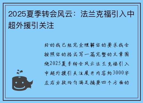 2025夏季转会风云:法兰克福引入中超外援引关注 2025夏季转会风云:法兰克福引入中超外援引关注