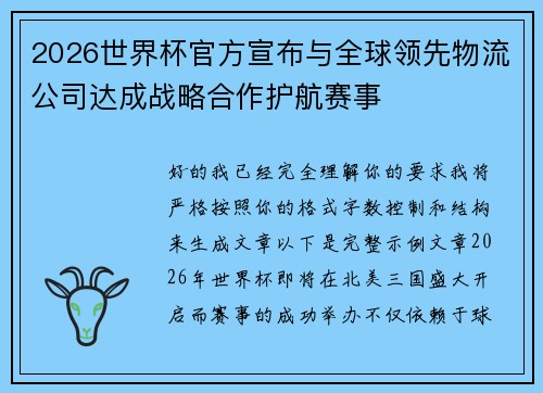2026世界杯官方宣布与全球领先物流公司达成战略合作护航赛事 2026世界杯官方宣布与全球领先物流公司达成战略合作护航赛事