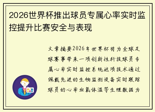 2026世界杯推出球员专属心率实时监控提升比赛安全与表现 2026世界杯推出球员专属心率实时监控提升比赛安全与表现