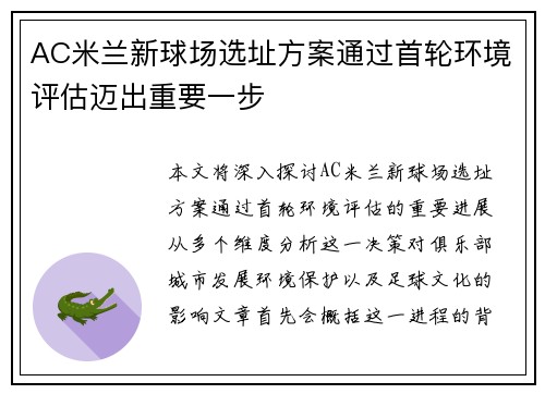 AC米兰新球场选址方案通过首轮环境评估迈出重要一步 AC米兰新球场选址方案通过首轮环境评估迈出重要一步