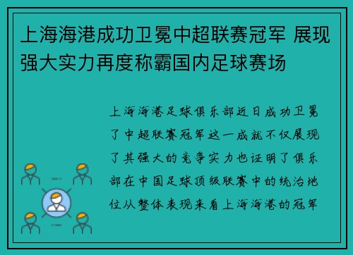 上海海港成功卫冕中超联赛冠军 展现强大实力再度称霸国内足球赛场 上海海港成功卫冕中超联赛冠军 展现强大实力再度称霸国内足球赛场