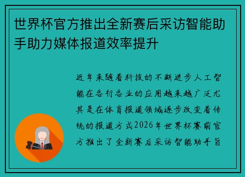 世界杯官方推出全新赛后采访智能助手助力媒体报道效率提升 世界杯官方推出全新赛后采访智能助手助力媒体报道效率提升