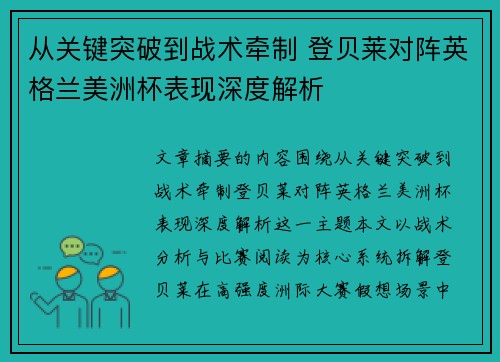 从关键突破到战术牵制 登贝莱对阵英格兰美洲杯表现深度解析 从关键突破到战术牵制 登贝莱对阵英格兰美洲杯表现深度解析