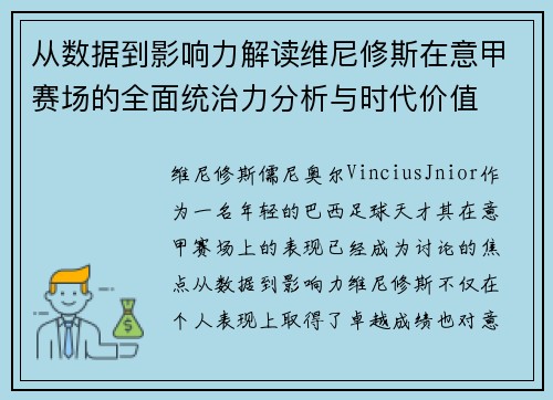 从数据到影响力解读维尼修斯在意甲赛场的全面统治力分析与时代价值 从数据到影响力解读维尼修斯在意甲赛场的全面统治力分析与时代价值