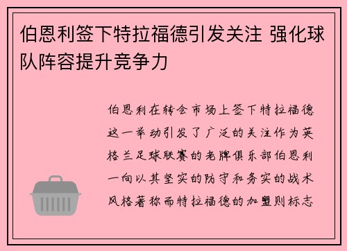 伯恩利签下特拉福德引发关注 强化球队阵容提升竞争力 伯恩利签下特拉福德引发关注 强化球队阵容提升竞争力