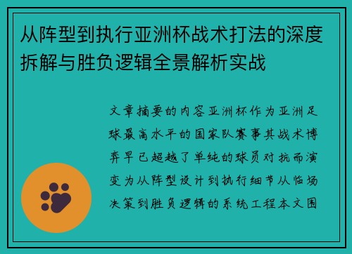 从阵型到执行亚洲杯战术打法的深度拆解与胜负逻辑全景解析实战 从阵型到执行亚洲杯战术打法的深度拆解与胜负逻辑全景解析实战