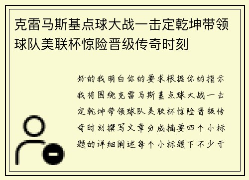 克雷马斯基点球大战一击定乾坤带领球队美联杯惊险晋级传奇时刻 克雷马斯基点球大战一击定乾坤带领球队美联杯惊险晋级传奇时刻