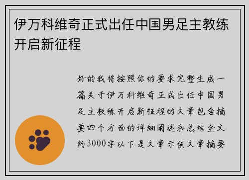 伊万科维奇正式出任中国男足主教练开启新征程 伊万科维奇正式出任中国男足主教练开启新征程