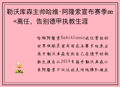 勒沃库森主帅哈维·阿隆索宣布赛季末离任，告别德甲执教生涯