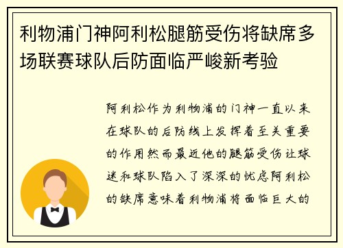 利物浦门神阿利松腿筋受伤将缺席多场联赛球队后防面临严峻新考验