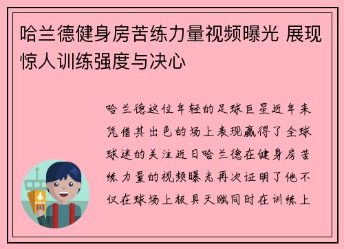 哈兰德健身房苦练力量视频曝光 展现惊人训练强度与决心 哈兰德健身房苦练力量视频曝光 展现惊人训练强度与决心