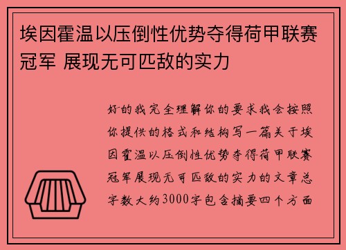 埃因霍温以压倒性优势夺得荷甲联赛冠军 展现无可匹敌的实力