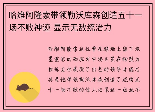 哈维阿隆索带领勒沃库森创造五十一场不败神迹 显示无敌统治力