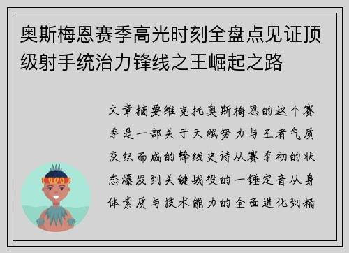 奥斯梅恩赛季高光时刻全盘点见证顶级射手统治力锋线之王崛起之路 奥斯梅恩赛季高光时刻全盘点见证顶级射手统治力锋线之王崛起之路