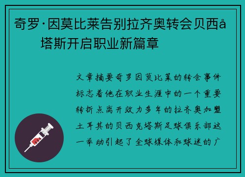 奇罗·因莫比莱告别拉齐奥转会贝西克塔斯开启职业新篇章
