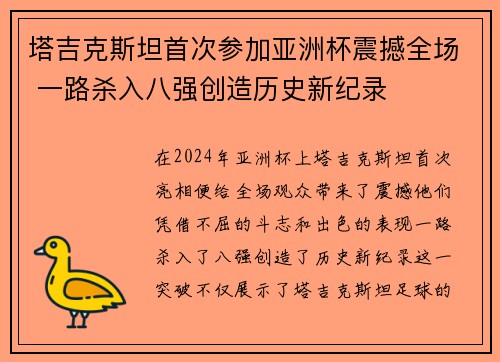 塔吉克斯坦首次参加亚洲杯震撼全场 一路杀入八强创造历史新纪录 塔吉克斯坦首次参加亚洲杯震撼全场 一路杀入八强创造历史新纪录