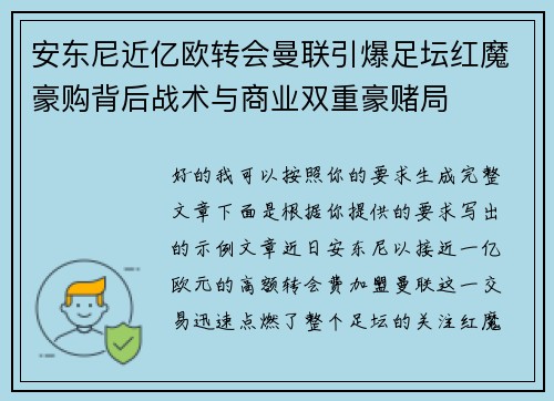 安东尼近亿欧转会曼联引爆足坛红魔豪购背后战术与商业双重豪赌局