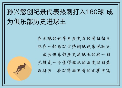 孙兴慜创纪录代表热刺打入160球 成为俱乐部历史进球王 孙兴慜创纪录代表热刺打入160球 成为俱乐部历史进球王