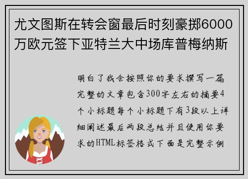 尤文图斯在转会窗最后时刻豪掷6000万欧元签下亚特兰大中场库普梅纳斯 尤文图斯在转会窗最后时刻豪掷6000万欧元签下亚特兰大中场库普梅纳斯