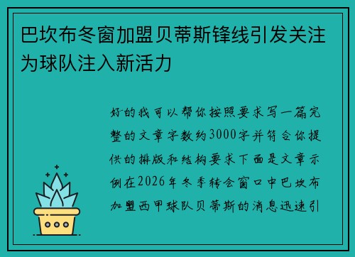 巴坎布冬窗加盟贝蒂斯锋线引发关注为球队注入新活力 巴坎布冬窗加盟贝蒂斯锋线引发关注为球队注入新活力
