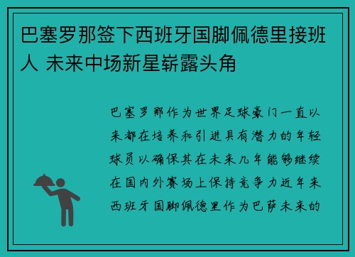 巴塞罗那签下西班牙国脚佩德里接班人 未来中场新星崭露头角 巴塞罗那签下西班牙国脚佩德里接班人 未来中场新星崭露头角