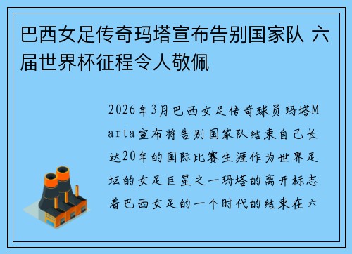巴西女足传奇玛塔宣布告别国家队 六届世界杯征程令人敬佩 巴西女足传奇玛塔宣布告别国家队 六届世界杯征程令人敬佩