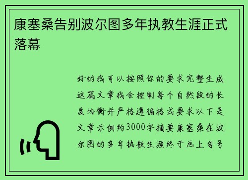 康塞桑告别波尔图多年执教生涯正式落幕 康塞桑告别波尔图多年执教生涯正式落幕