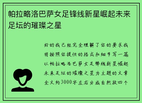 帕拉略洛巴萨女足锋线新星崛起未来足坛的璀璨之星 帕拉略洛巴萨女足锋线新星崛起未来足坛的璀璨之星