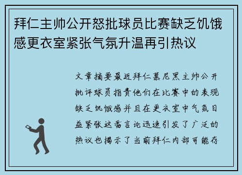 拜仁主帅公开怒批球员比赛缺乏饥饿感更衣室紧张气氛升温再引热议 拜仁主帅公开怒批球员比赛缺乏饥饿感更衣室紧张气氛升温再引热议