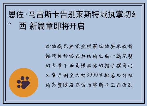 恩佐·马雷斯卡告别莱斯特城执掌切尔西 新篇章即将开启 恩佐·马雷斯卡告别莱斯特城执掌切尔西 新篇章即将开启