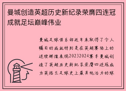 曼城创造英超历史新纪录荣膺四连冠成就足坛巅峰伟业 曼城创造英超历史新纪录荣膺四连冠成就足坛巅峰伟业