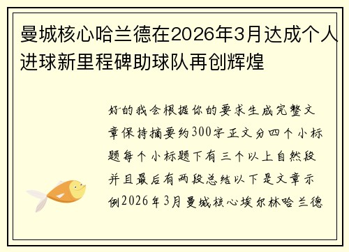 曼城核心哈兰德在2026年3月达成个人进球新里程碑助球队再创辉煌 曼城核心哈兰德在2026年3月达成个人进球新里程碑助球队再创辉煌