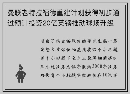 曼联老特拉福德重建计划获得初步通过预计投资20亿英镑推动球场升级