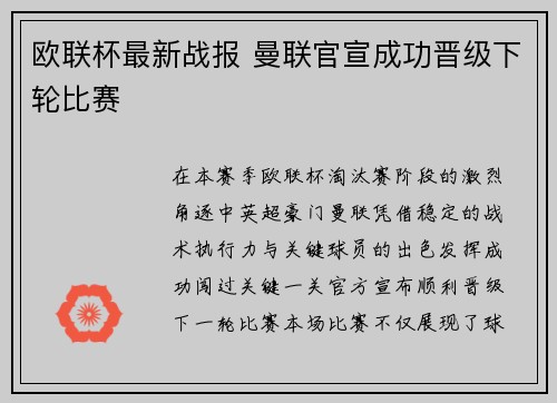 欧联杯最新战报 曼联官宣成功晋级下轮比赛 欧联杯最新战报 曼联官宣成功晋级下轮比赛