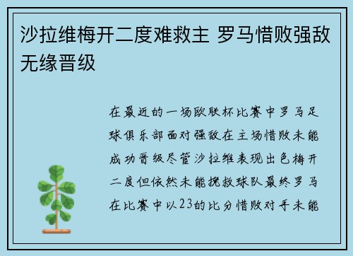 沙拉维梅开二度难救主 罗马惜败强敌无缘晋级 沙拉维梅开二度难救主 罗马惜败强敌无缘晋级