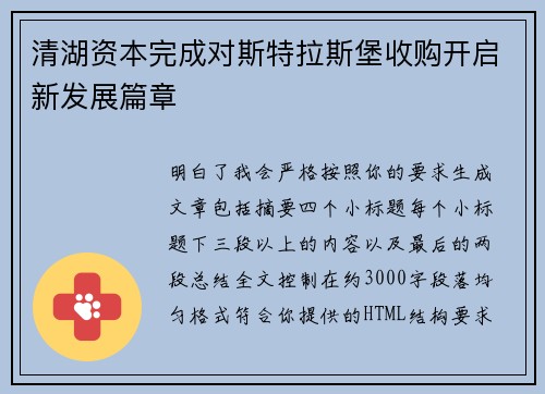 清湖资本完成对斯特拉斯堡收购开启新发展篇章