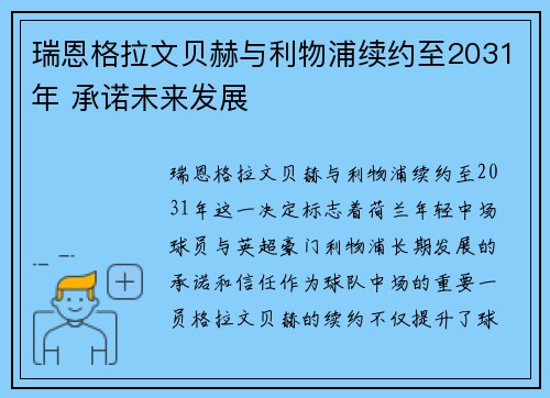 瑞恩格拉文贝赫与利物浦续约至2031年 承诺未来发展 瑞恩格拉文贝赫与利物浦续约至2031年 承诺未来发展