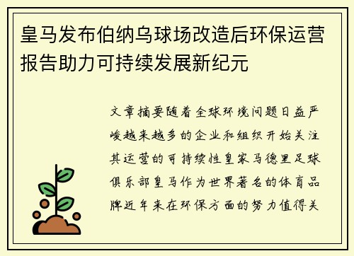 皇马发布伯纳乌球场改造后环保运营报告助力可持续发展新纪元 皇马发布伯纳乌球场改造后环保运营报告助力可持续发展新纪元