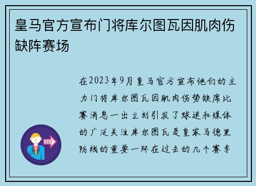 皇马官方宣布门将库尔图瓦因肌肉伤缺阵赛场 皇马官方宣布门将库尔图瓦因肌肉伤缺阵赛场