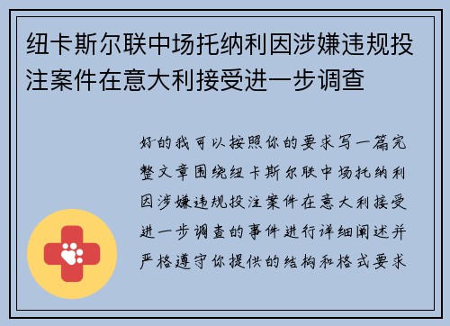纽卡斯尔联中场托纳利因涉嫌违规投注案件在意大利接受进一步调查 纽卡斯尔联中场托纳利因涉嫌违规投注案件在意大利接受进一步调查