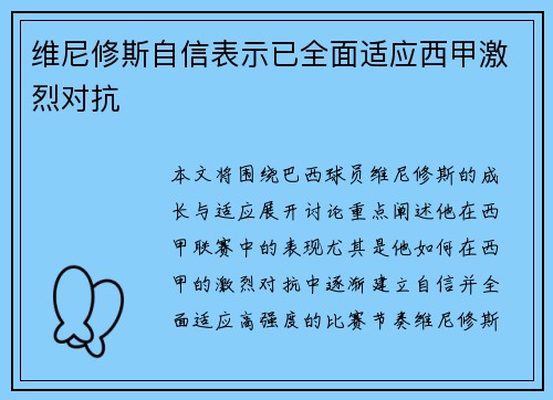 维尼修斯自信表示已全面适应西甲激烈对抗 维尼修斯自信表示已全面适应西甲激烈对抗